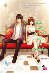ขาย Jamsai Love Series Mister Daddy พ่อ (คุณ) ตัวดี รักนี้ที่หนึ่งในโลก ชุด Valentine’s Difference