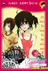 ขาย Jamsai Love Series รักแสบใสสะดุดใจยัยแก้มแดง