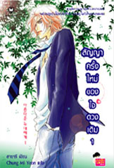 ขาย Jamsai Love Series สัญญาครั้งใหม่ของใจดวงเดิม เล่ม 1