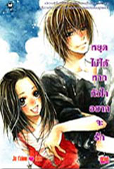 ขาย Jamsai Love Series หยุดไม่ได้หากหัวใจอยากจะรัก