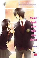 ขาย Jamsai Love Series Magic Spell สะกดหัวใจนายพ่อมด