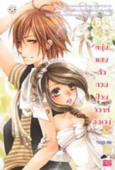 ขาย Jamsai Love Series หนุ่มแสบตัวกวนป่วนวิวาห์อลเวง