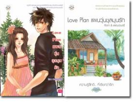 ขาย Jamsai Love Series Love Plan แผนวุ่นชุลมุนรัก
