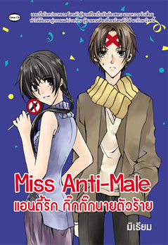 ขาย Come on Miss Anti-Male แอนตี้รัก กิ๊กกั๊กนายตัวร้าย