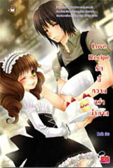 ขาย Jamsai Love Series Love Recipe รักนี้หวานกว่าน้ำตาล