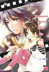 ขาย Jamsai Love Series Wonderful Movie เชื่อมรักทะลุมิติ