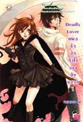 ขาย Jamsai Love Series Deadly Lover แผนรักมัดหัวใจของยัยยมทูต