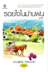 ขาย Jamsai รอยใจในม่านฝน