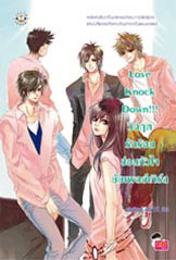 ขาย Jamsai Love Series Love Knock Down!! วิกฤตรักร้อนซ่อนหัวใจยัยเพลย์เกิร์ล