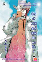 ขาย Jamsai Love Series สาวใสหนุ่มซ่าส์ตามล่าหารัก