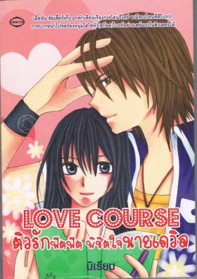 ขาย Come on Love Course ติวรักฟิตฟิต พิชิตใจนายเดวิล
