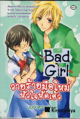 ขาย Come on Bad Girl วายร้ายมือใหม่ หัวใจหัดเฮ้ว