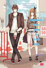 ขาย Jamsai Love Series Champion\'s Story บุพเพรักกิ๊กกั๊กหัวใจ