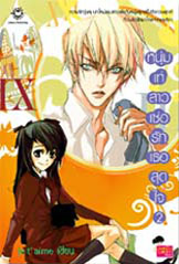 ขาย Jamsai Love Series หนุ่มเท่สาวเซ่อ รักเธอสุดใจ