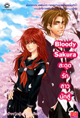 ขาย Jamsai Love Series Bloody Sakura สะดุดรักสาวนักสู้