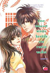 ขาย Jamsai Love Series Love Innocentพลิกรักล็อกหัวใจนายวายร้ายจอมโหด