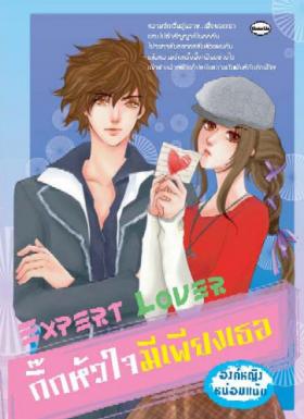 ขาย Come on Expert lover กิ๊กหัวใจมีเพียงเธอ