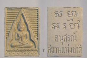พระผงสมเด็จ หลวงพ่อ สด วัดปากน้ำ รุ่น อนุสรณ์สถานแห่งชาติ องค์ที่ 7