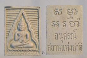 พระผงสมเด็จ หลวงพ่อ สด วัดปากน้ำ รุ่น อนุสรณ์สถานแห่งชาติ องค์ที่ 5