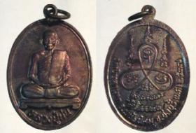 เหรียญ หลวงปู่ ม่น วัดเนินตามาก รุ่นสิริมงคล