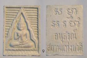 พระผงสมเด็จ หลวงพ่อ สด วัดปากน้ำ รุ่น อนุสรณ์สถานแห่งชาติ องค์ที่ 9