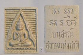 พระผงสมเด็จ หลวงพ่อ สด วัดปากน้ำ รุ่น อนุสรณ์สถานแห่งชาติ องค์ที่ 3