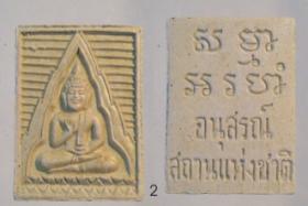 พระผงสมเด็จ หลวงพ่อ สด วัดปากน้ำ รุ่น อนุสรณ์สถานแห่งชาติ องค์ที่ 2