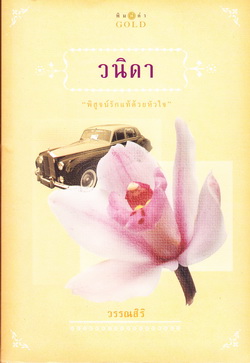 วนิดา /วรรณสิริ