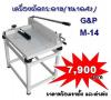 เครื่องตัดกระดาษ(ชนิดมือโยก)ขนาดA4