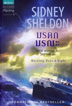 (M-100) มรดกมรณะ Morning,Noon&Night