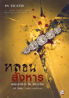 (M-104) หลอนสังหาร Haunted in Death