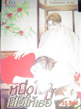 หนึ่งใจนี้มีไว้ให้เธอ (ขายแล้วคะ ป