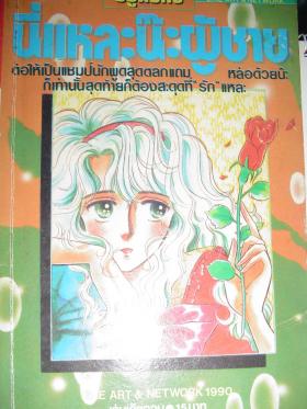 นี่แหละน๊ะผู้ชาย