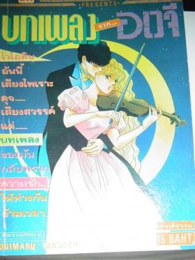 บทเพลงจากอเวจี (ขายแล้วคะ) 