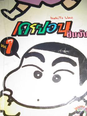 ชินจัง เล่ม 1 และ 18