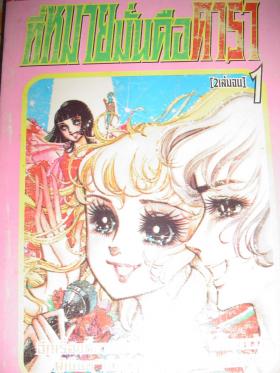 ที่หมายมั่นคือดารา เล่ม 1