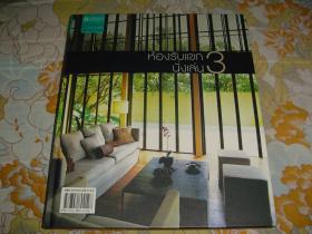 หนังสือภาพชุด ห้องรับแขก นั่งเล่น เล่ม3