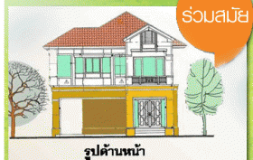 ตร.ม.ละ 9900 บาท พร้อมอยู่ แบบบ้าน ร่วมสมัย (บริษัท แลนดี้ โฮม (ประเทศไทย) จำกัด มอบให้กับกรุงเทพมหานคร)