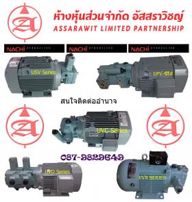 ขาย nachi,hystar Uni-pump,ปั๊มพร้อมมอเตอร์,Power Unit NSP,ปั๊ม UPV,ปั๊ม UVD,ปั๊ม USV,ปั๊ม UVC,ปั๊ม UVD