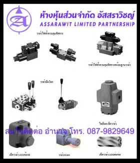 นำเข้าและจำหน่าย วาล์วไฟฟ้าควบคุมทิศทาง,วาล์วไฟฟ้าควบคุมทิศทางพร้อมฐานวาล์ว,วาล์วมือโยก,ไพล็อต เช็ควาล์ว,เฃ็ควาล์ว แบบข้องอ,เฃ็ควาล์ว แบบต่อท่อ,วาล์วกรอก 