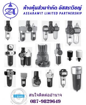 ขาย shako ชุดบริการ 3 ตอน UF.R.L,ชุดกรอง 2 ตอน UFR/L,กรองน้ำ+ปรับ UFR,Solenoid Valve 