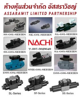 นำเข้าและจำหน่าย NACHI Hydraulic Directional Valves วาล์วไฟฟ้า 