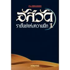 ขาย - อัสวัตราชันย์แห่งความมืด