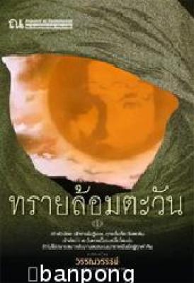 ขาย - ทรายล้อมตะวัน