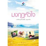 มงกุฎหัวใจ (97%) / ฬีฬา