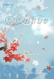 วาวพลอย (90%)/ ปิยะพร ศักดิ์เกษม