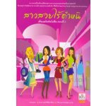 สาวสวยไร้ตำหนิ  (98%)