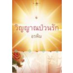 วิญญาณป่วนรัก (98%) / อรพิม