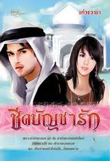ชีคบัญชารัก (95%)
