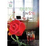 กุหลาบซ่อนร้าย (99.5%) / พิมพ์ชนก